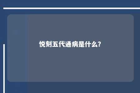悦刻五代通病是什么	？ 