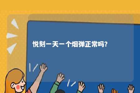 悦刻一天一个烟弹正常吗	？ 